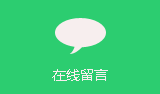 在线留言